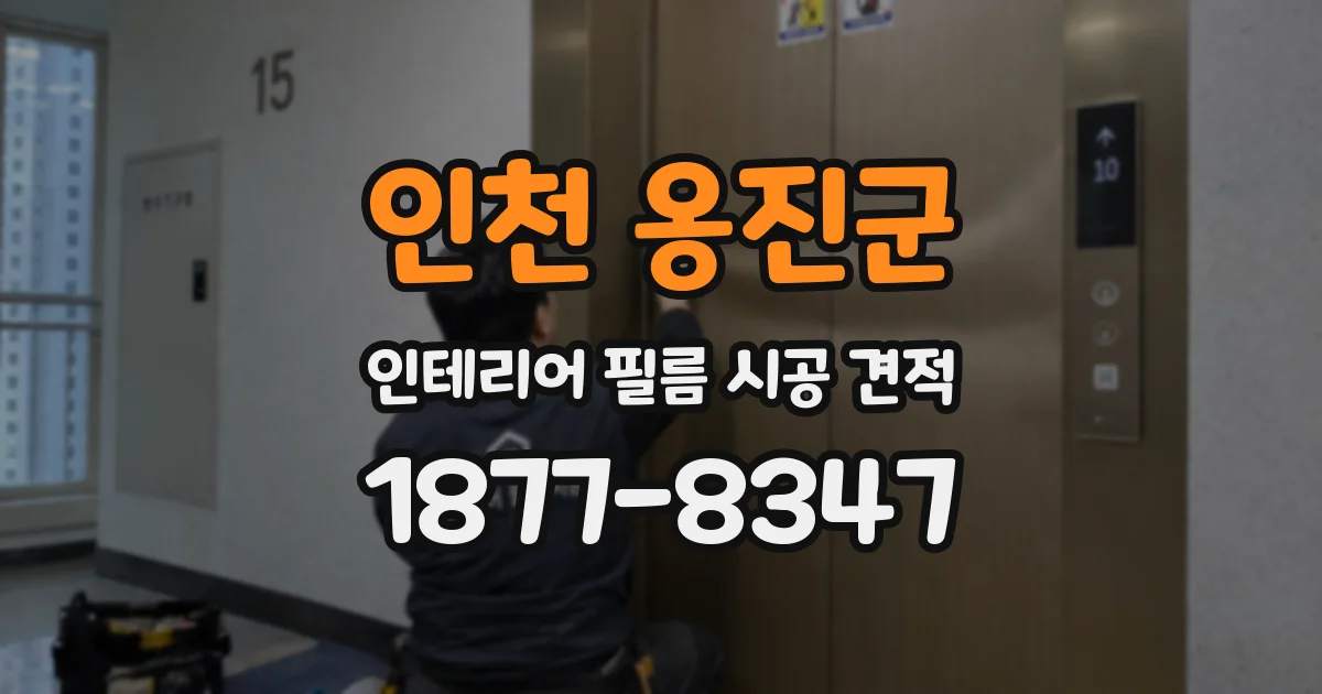 인천 옹진군 인테리어 필름 시공 견적