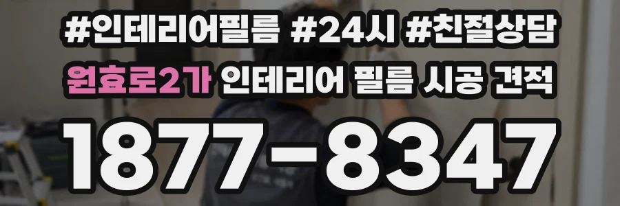 원효로2가 인테리어 필름 시공 견적