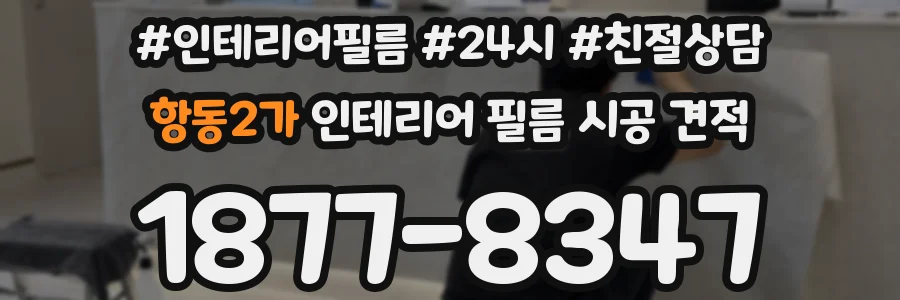 항동2가 인테리어 필름 시공 견적