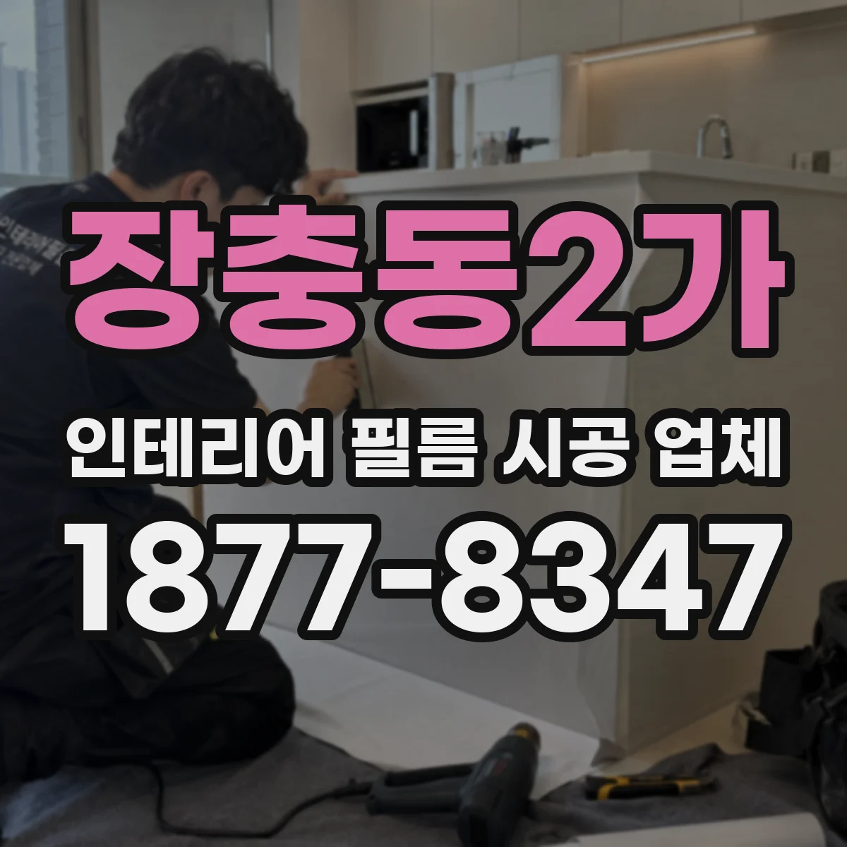 장충동2가 인테리어 필름 시공 업체