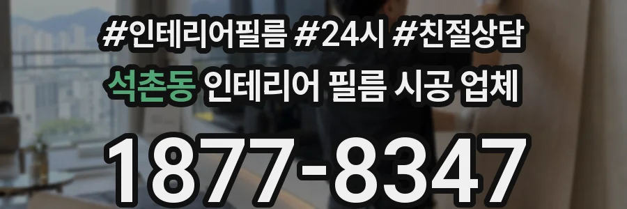 석촌동 인테리어 필름 시공 업체