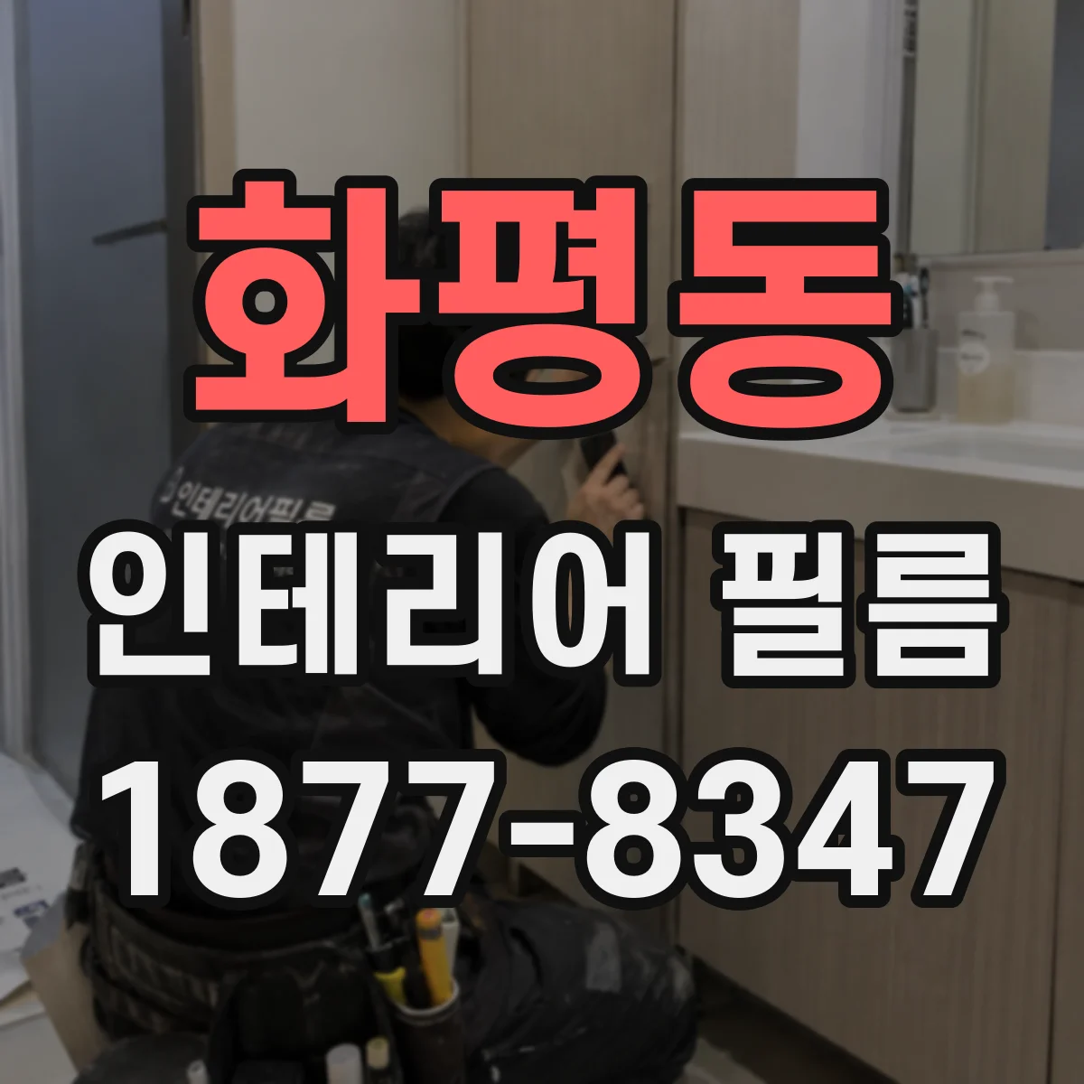 화평동 인테리어 필름