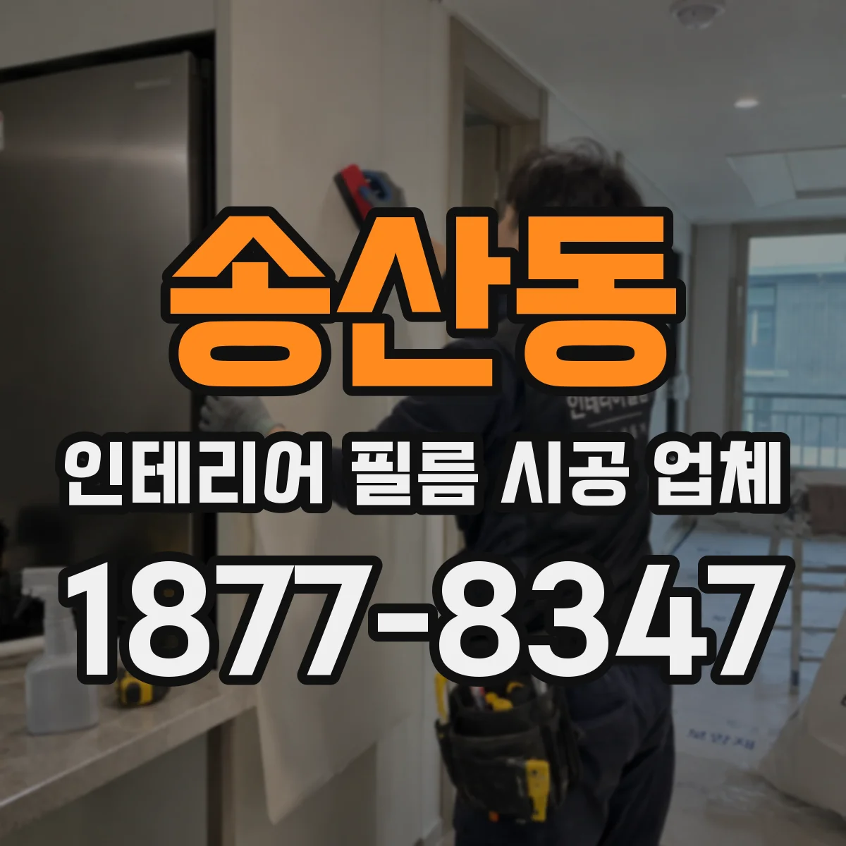 송산동 인테리어 필름 시공 업체