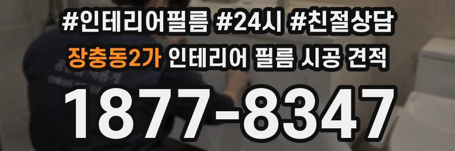 장충동2가 인테리어 필름 시공 견적
