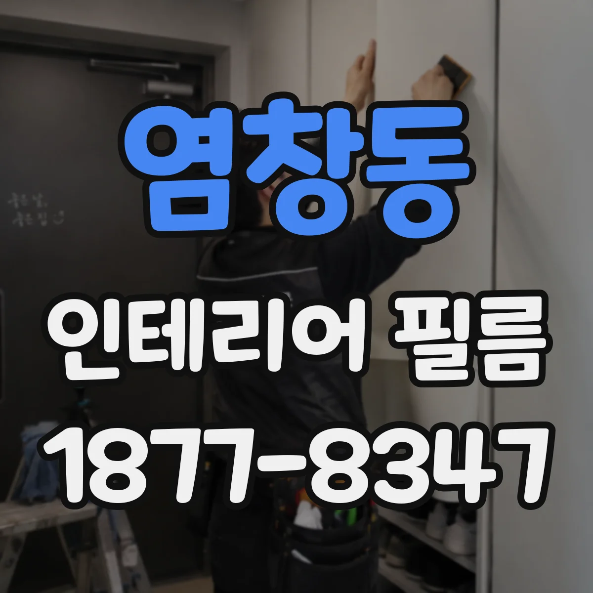 염창동 인테리어 필름