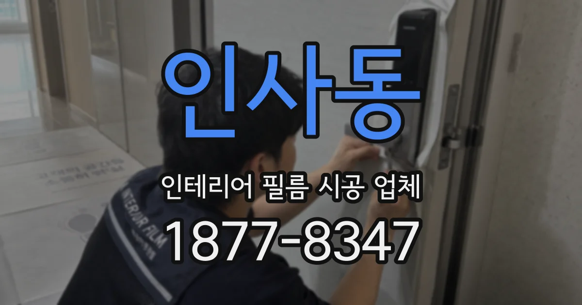 인사동 인테리어 필름 시공 업체