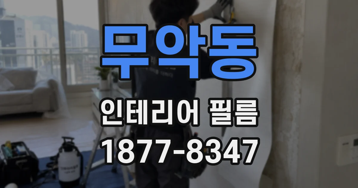 무악동 인테리어 필름