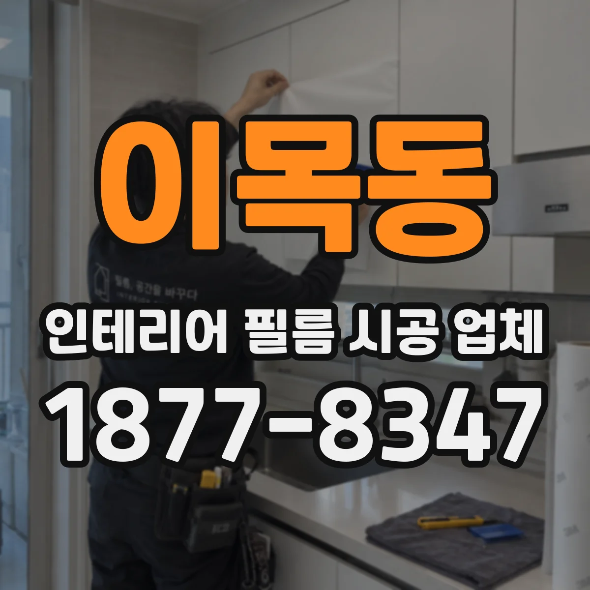 이목동 인테리어 필름 시공 업체