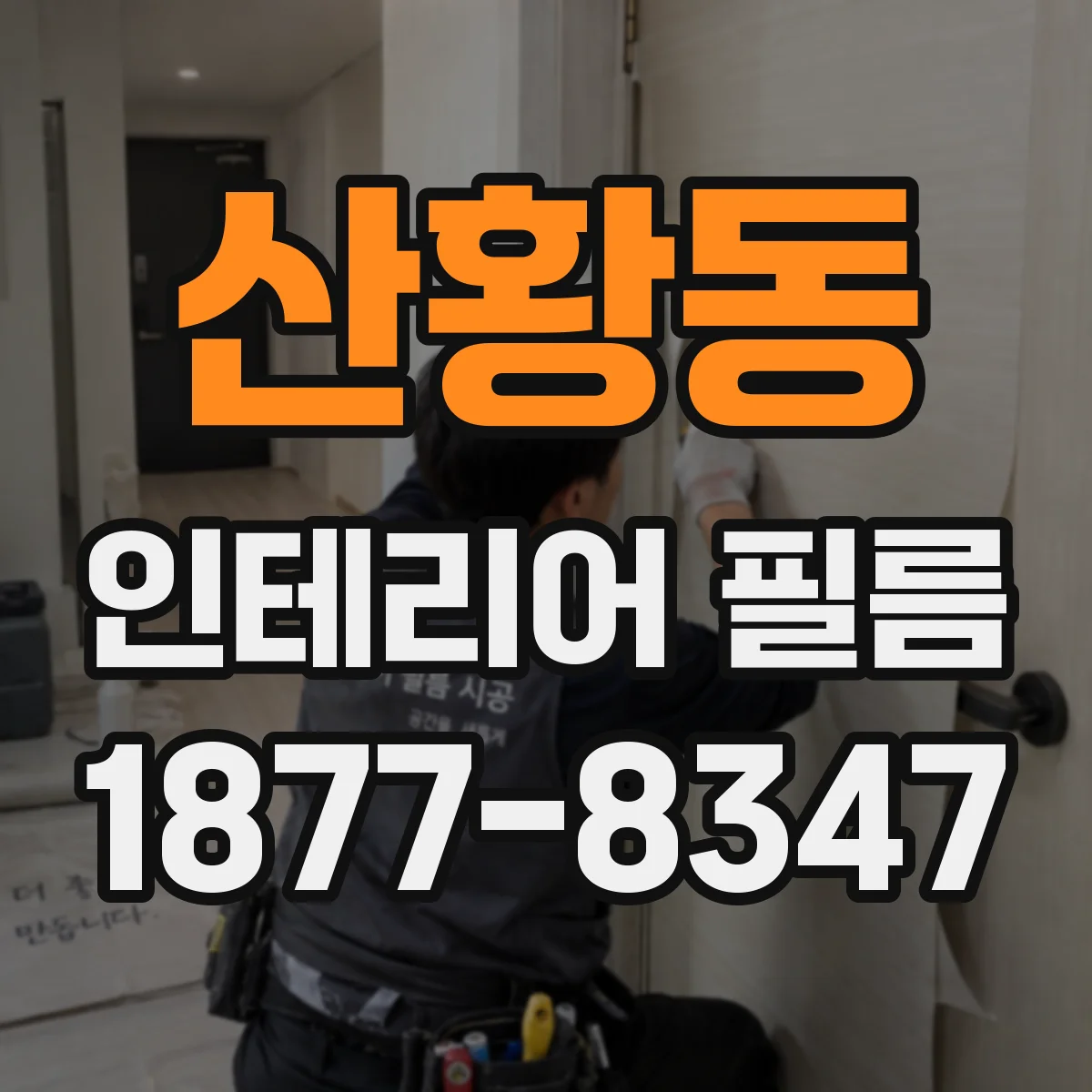 산황동 인테리어 필름