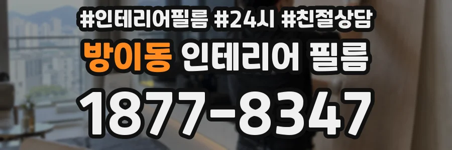 방이동 인테리어 필름
