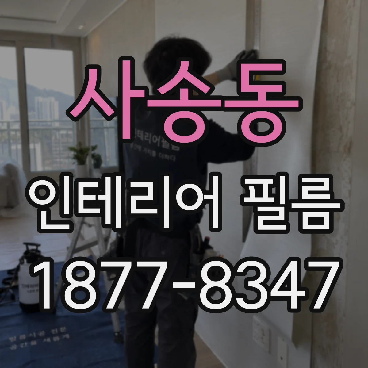 사송동 인테리어 필름