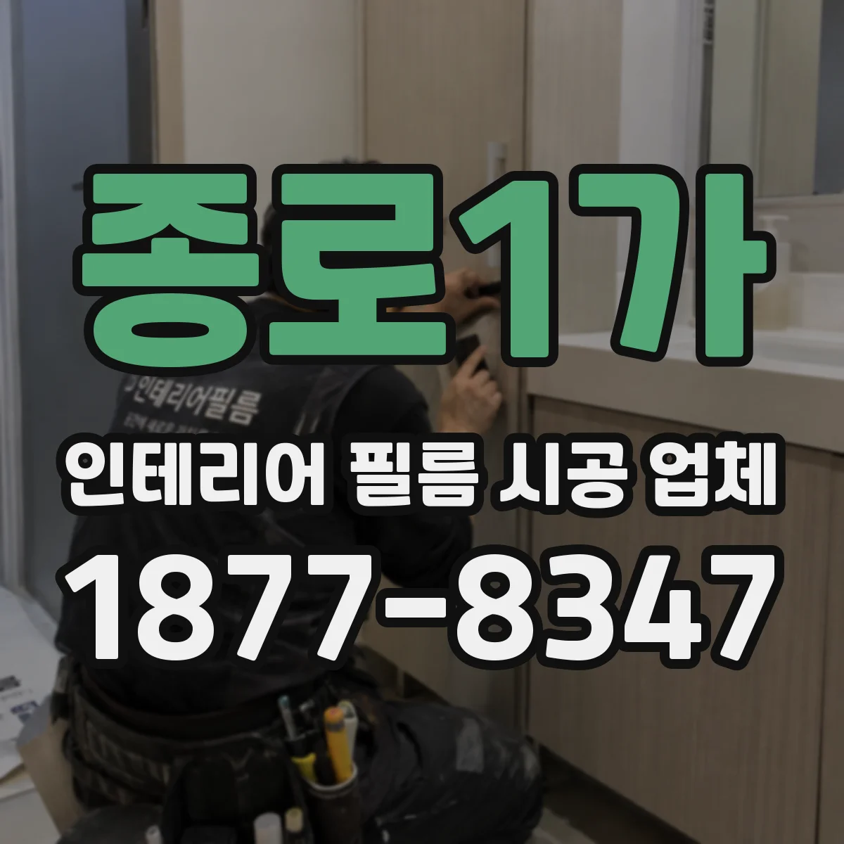 종로1가 인테리어 필름 시공 업체