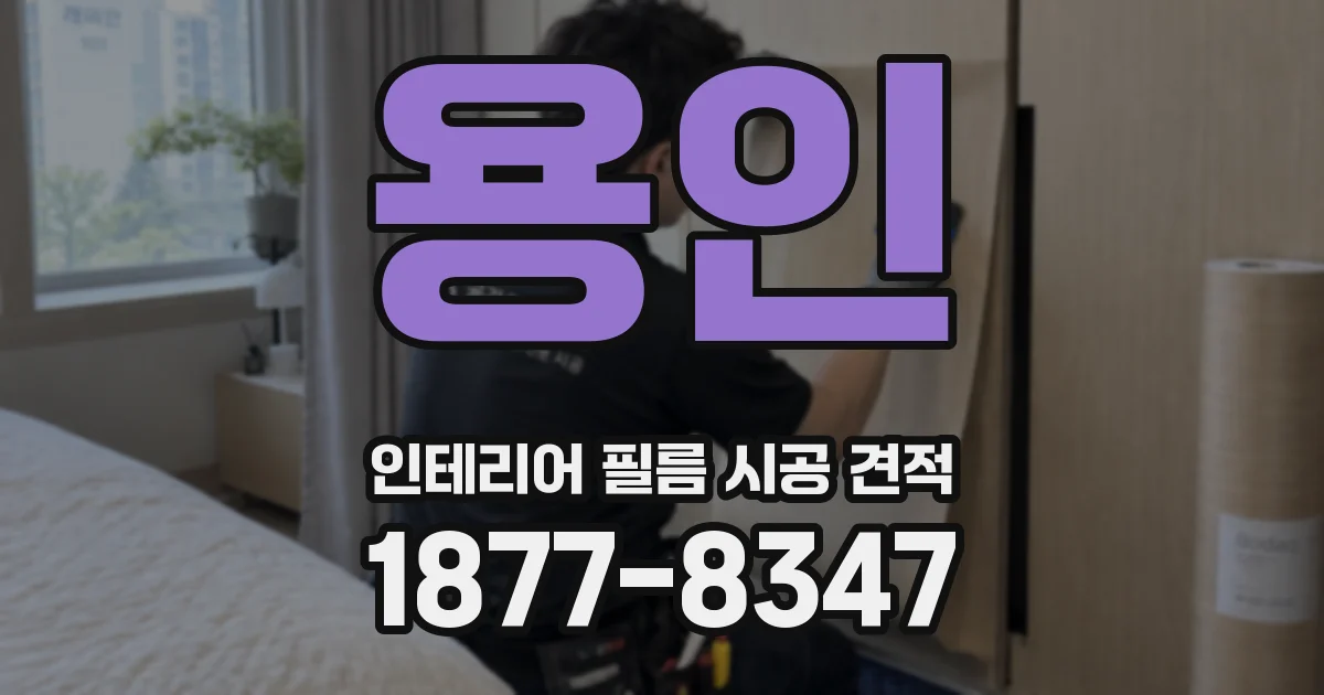 용인 인테리어 필름 시공 견적