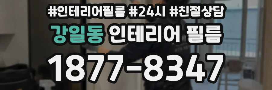 강일동 인테리어 필름