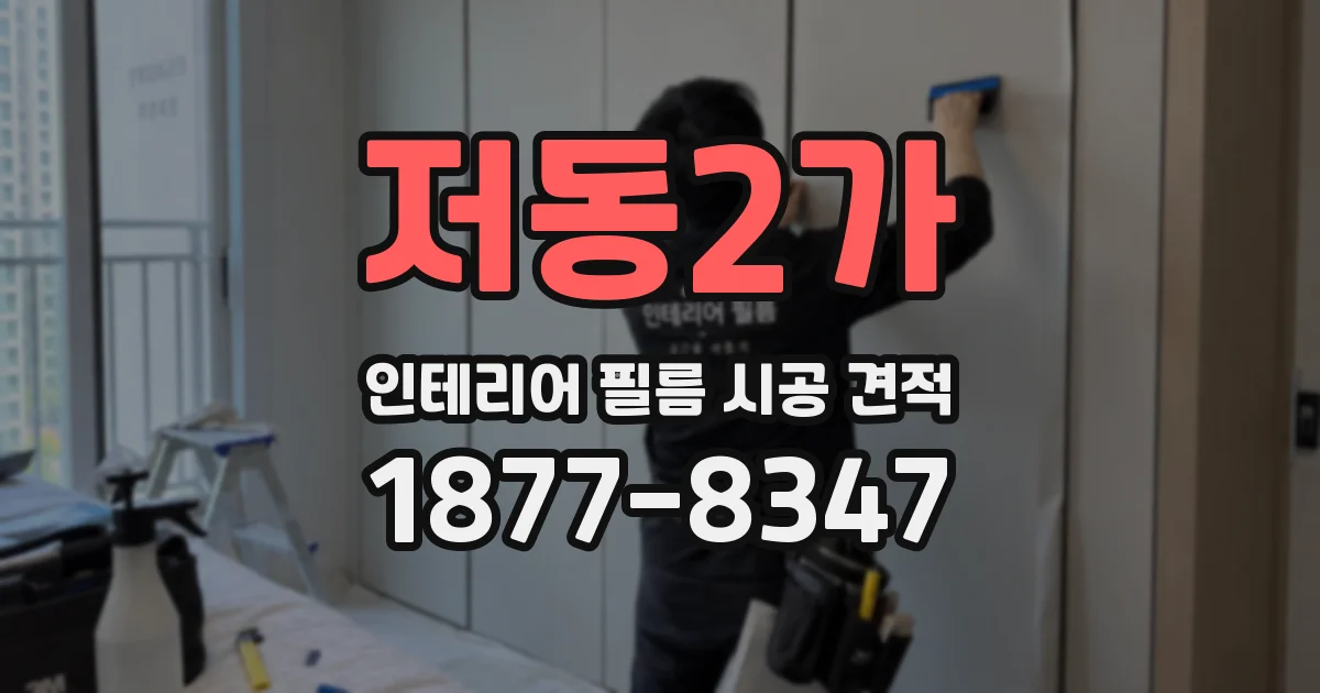 저동2가 인테리어 필름 시공 견적