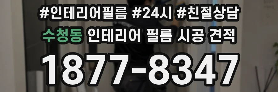 수청동 인테리어 필름 시공 견적