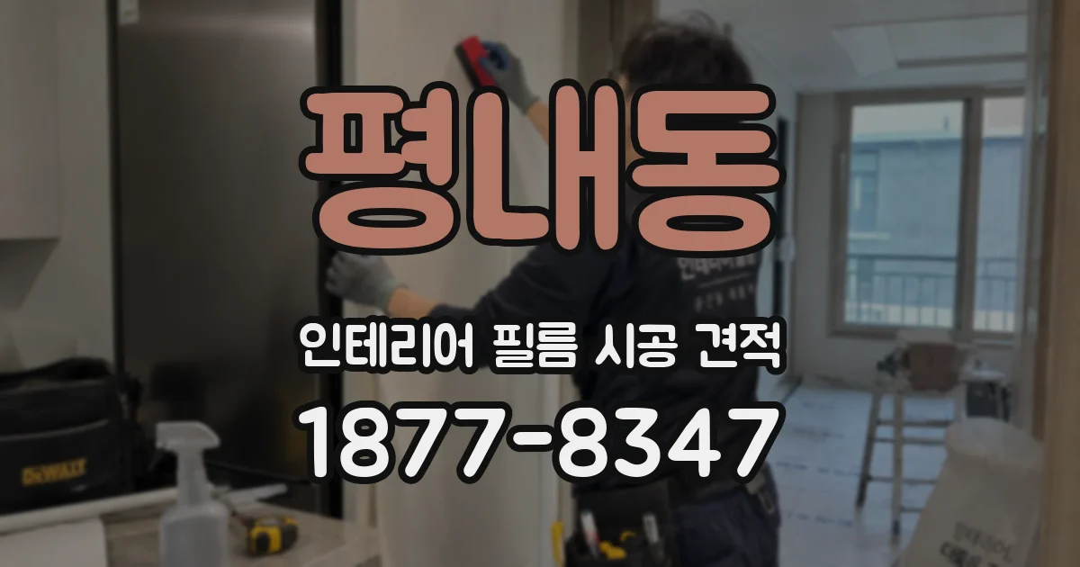 평내동 인테리어 필름 시공 견적