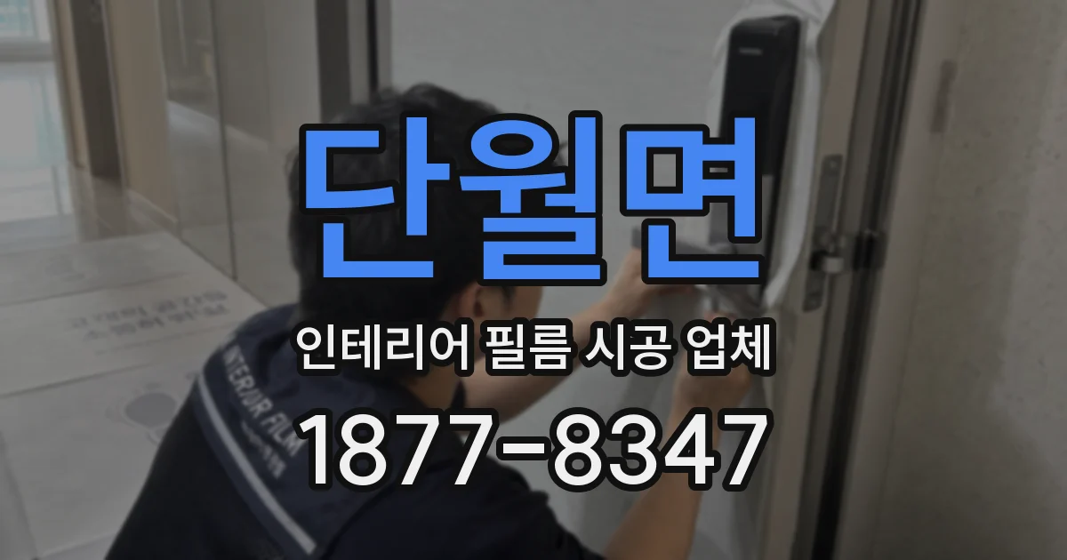 단월면 인테리어 필름 시공 업체