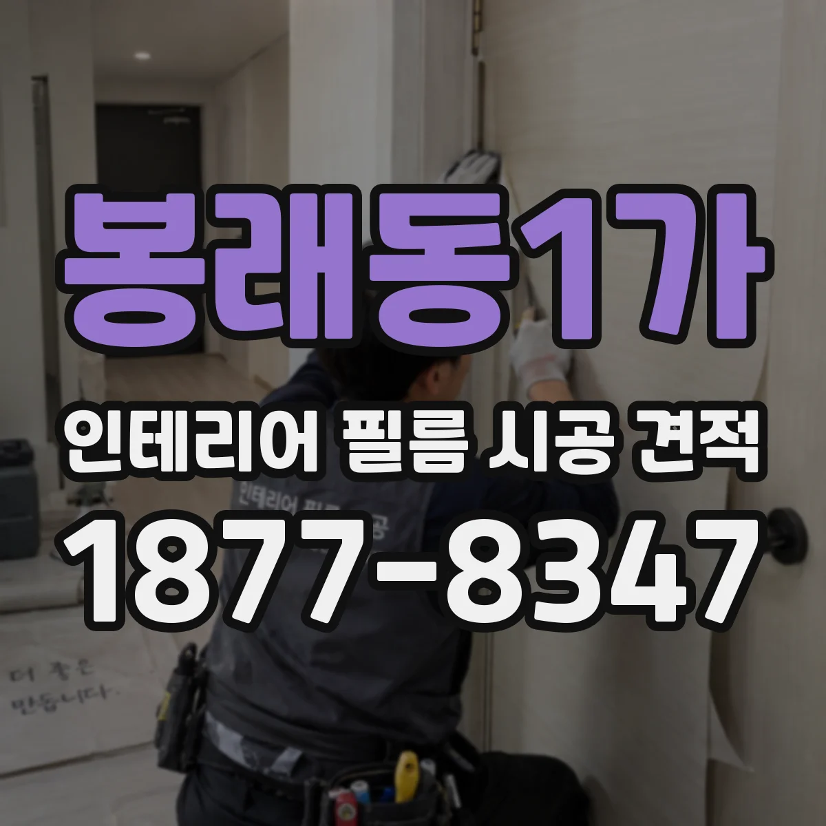 봉래동1가 인테리어 필름 시공 견적