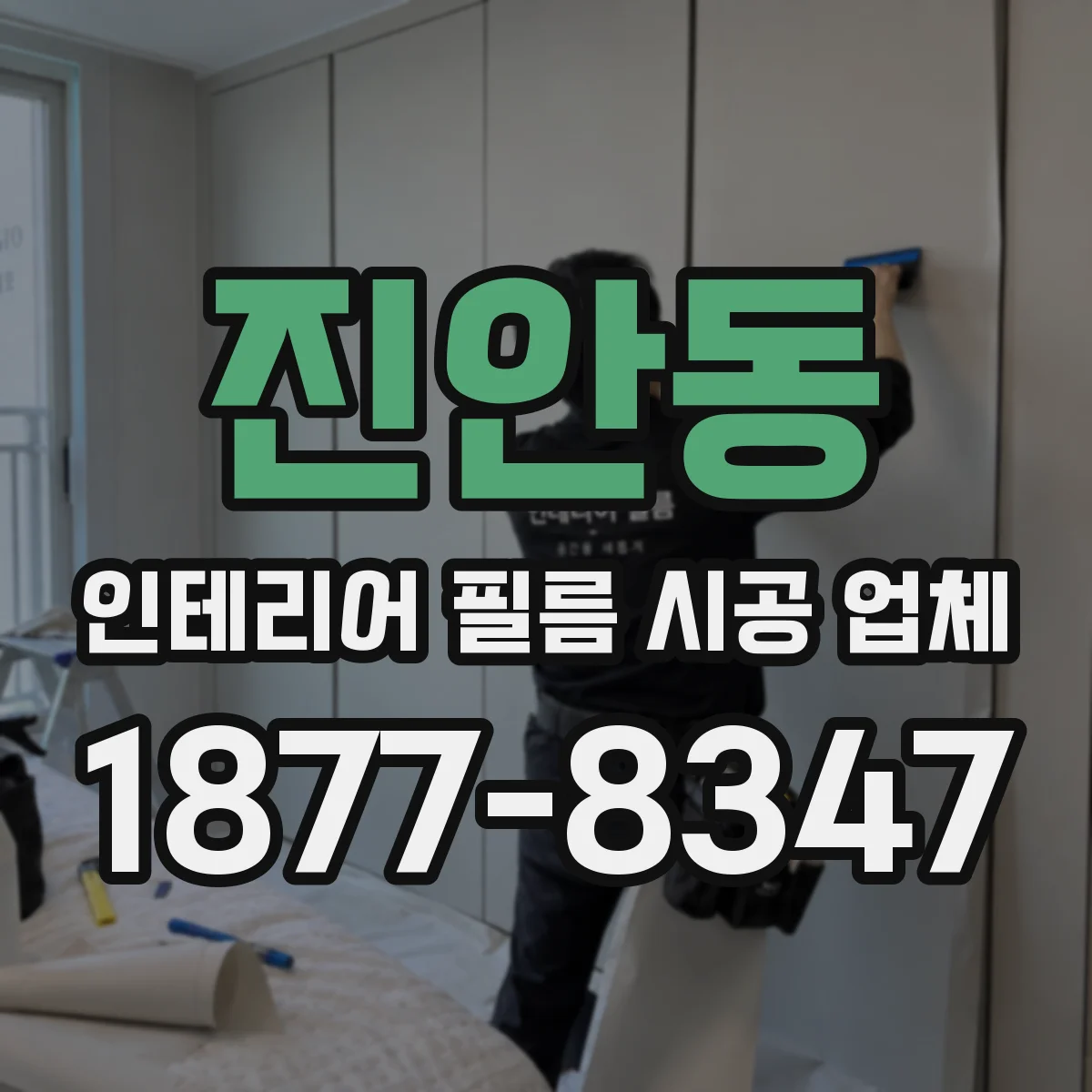 진안동 인테리어 필름 시공 업체