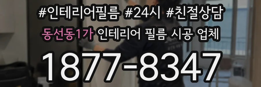 동선동1가 인테리어 필름 시공 업체