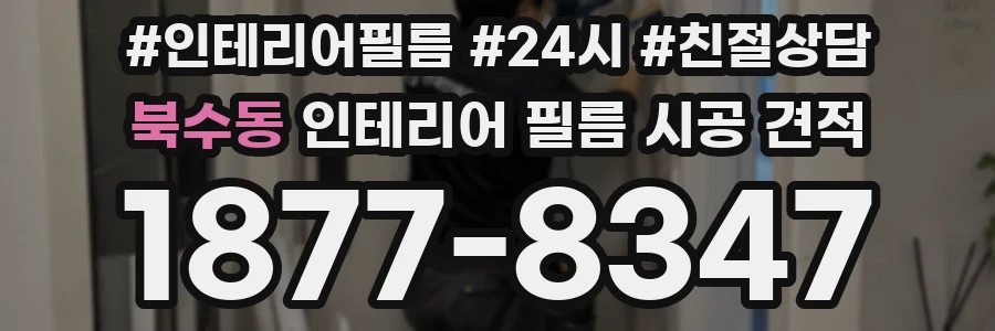 북수동 인테리어 필름 시공 견적