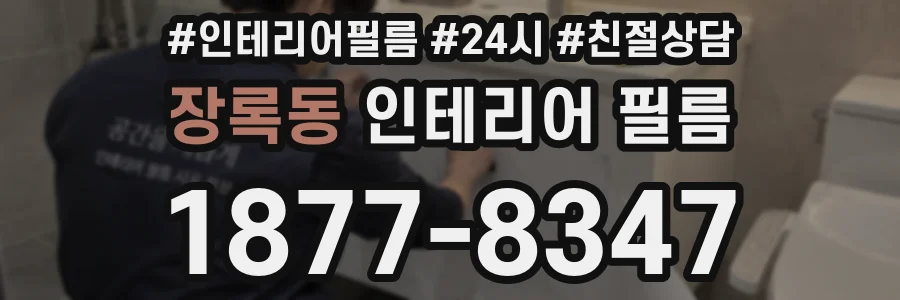 장록동 인테리어 필름