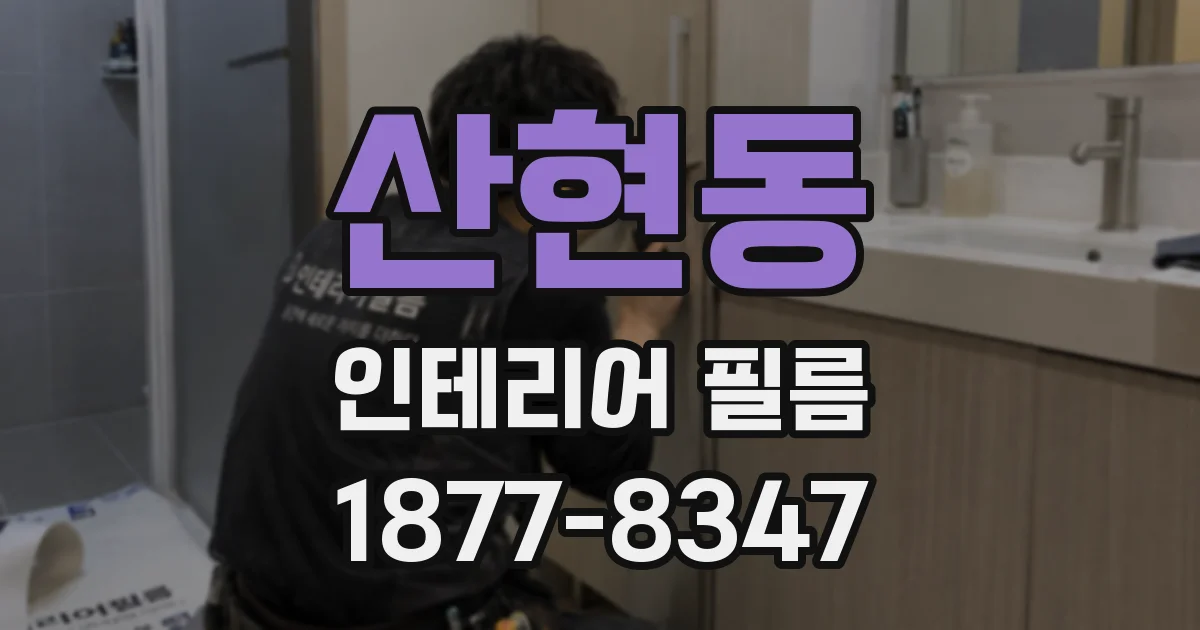 산현동 인테리어 필름