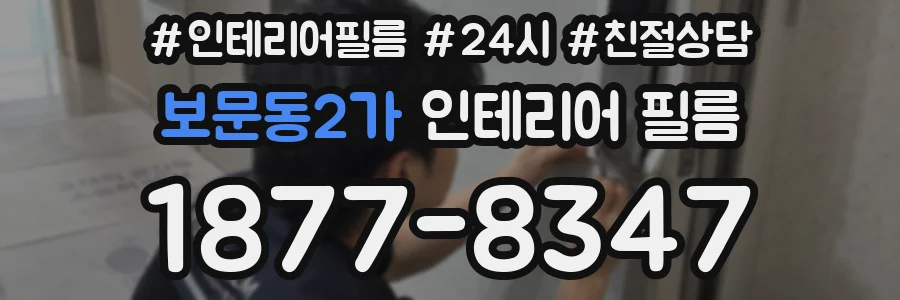 보문동2가 인테리어 필름