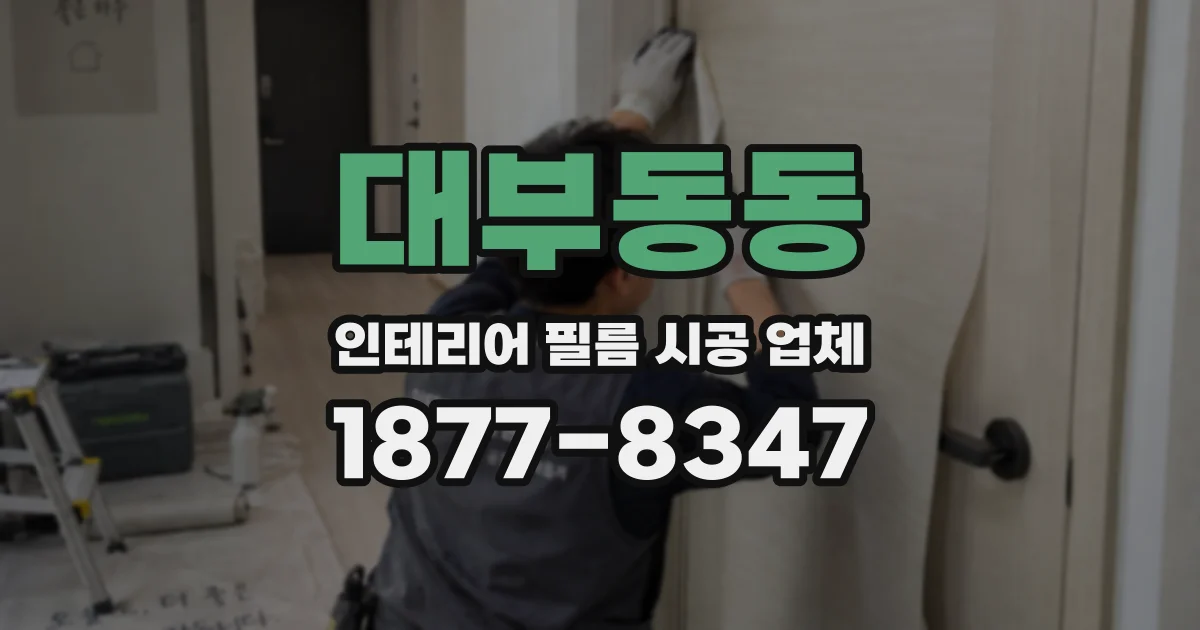 대부동동 인테리어 필름 시공 업체