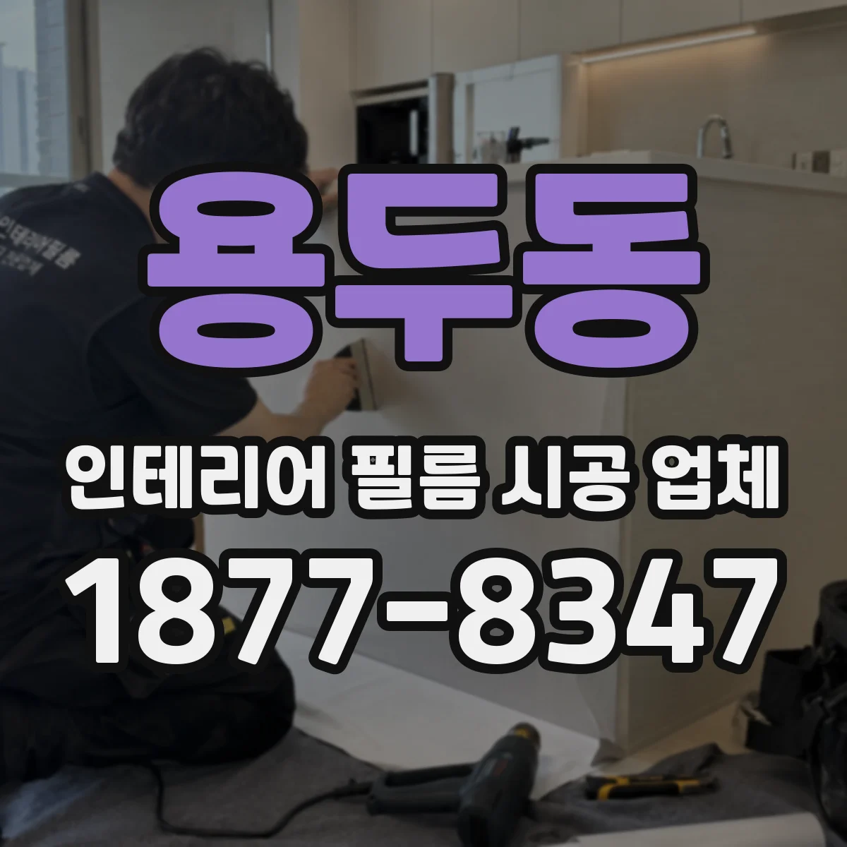 용두동 인테리어 필름 시공 업체