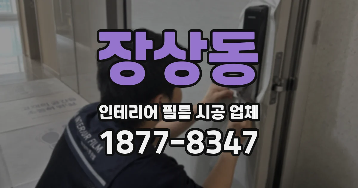 장상동 인테리어 필름 시공 업체