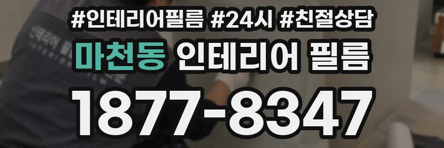 마천동 인테리어 필름