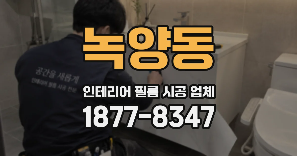 녹양동 인테리어 필름 시공 업체