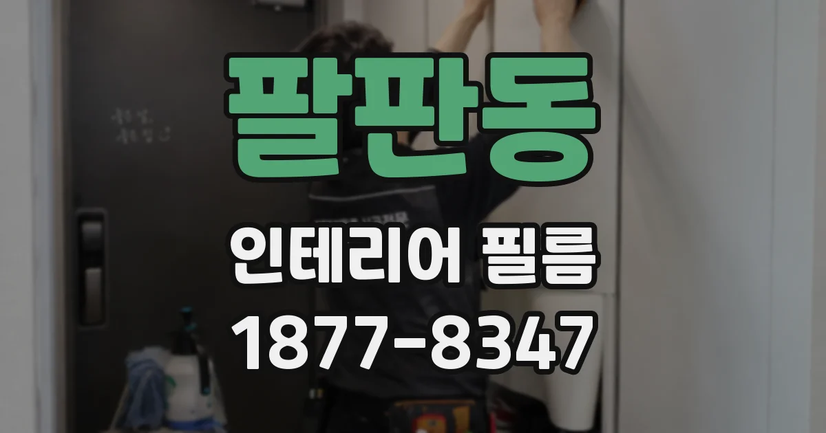 팔판동 인테리어 필름
