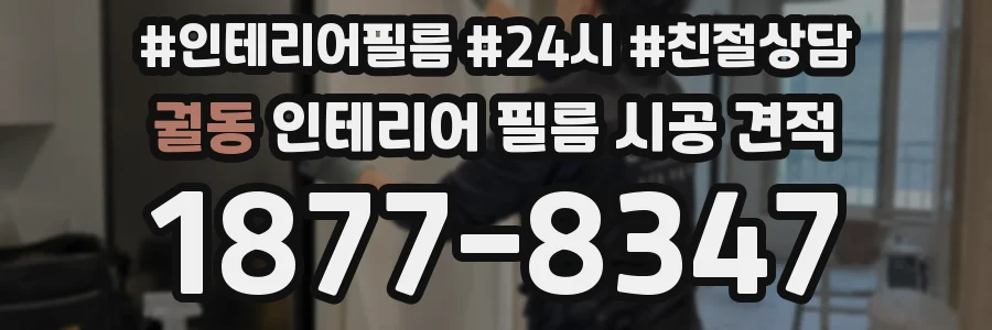 궐동 인테리어 필름 시공 견적