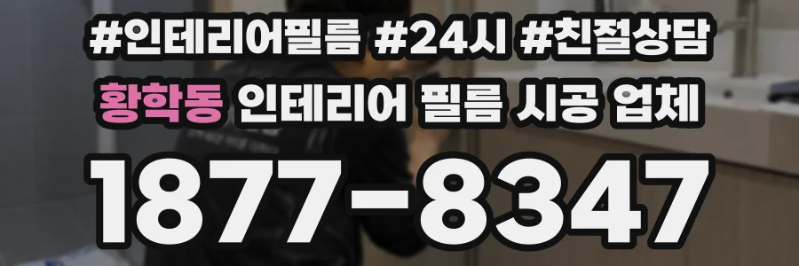 황학동 인테리어 필름 시공 업체