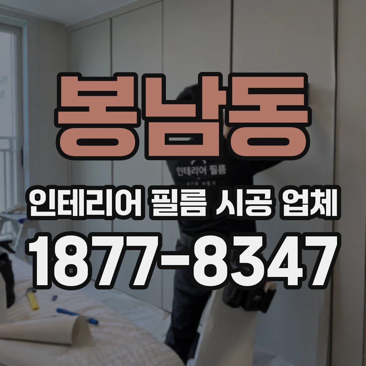 봉남동 인테리어 필름 시공 업체