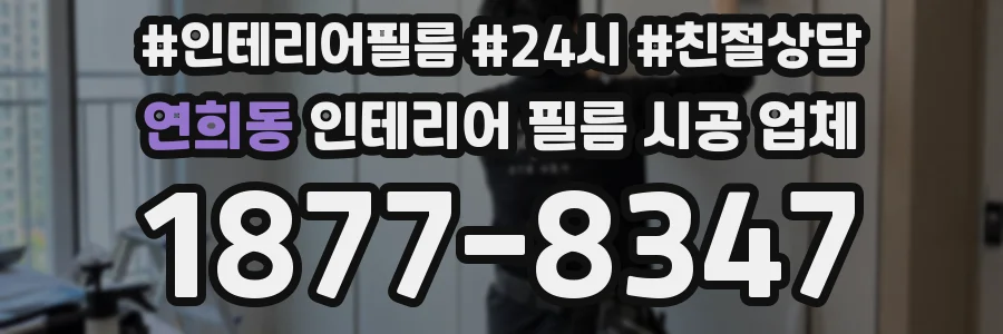 연희동 인테리어 필름 시공 업체