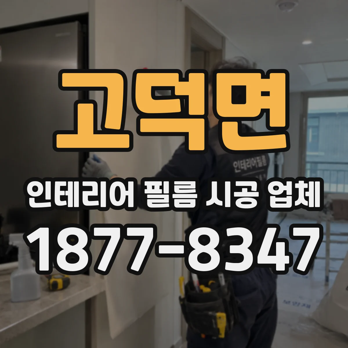 고덕면 인테리어 필름 시공 업체