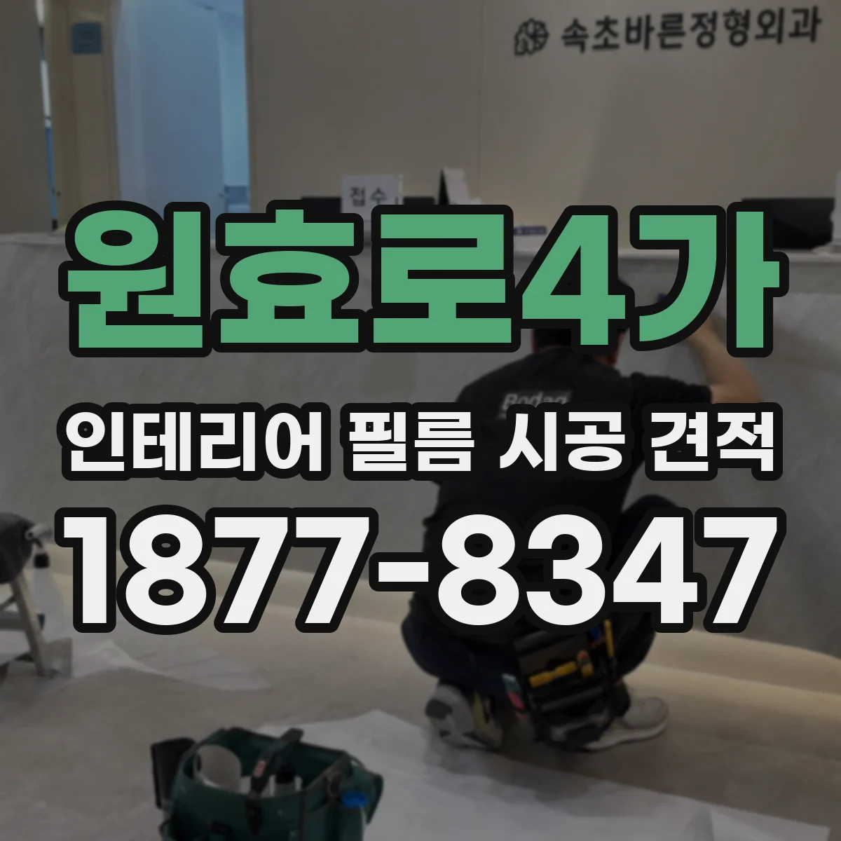 원효로4가 인테리어 필름 시공 견적