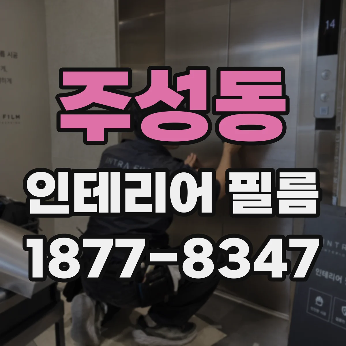 주성동 인테리어 필름