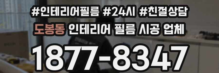 도봉동 인테리어 필름 시공 업체