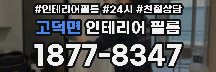 고덕면 인테리어 필름
