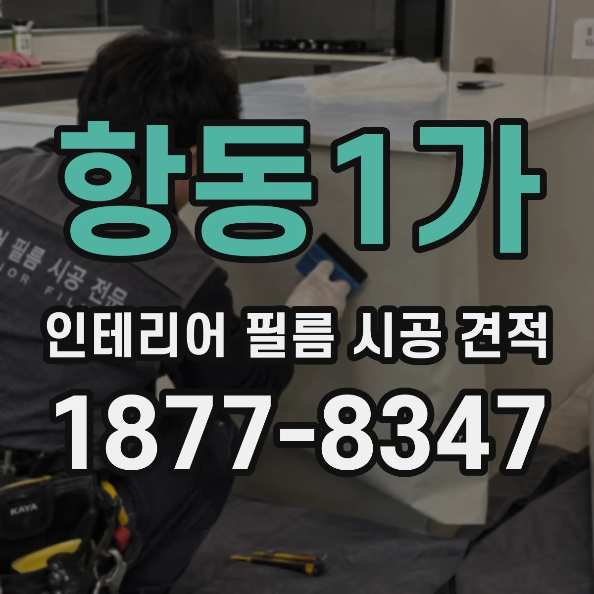 항동1가 인테리어 필름 시공 견적