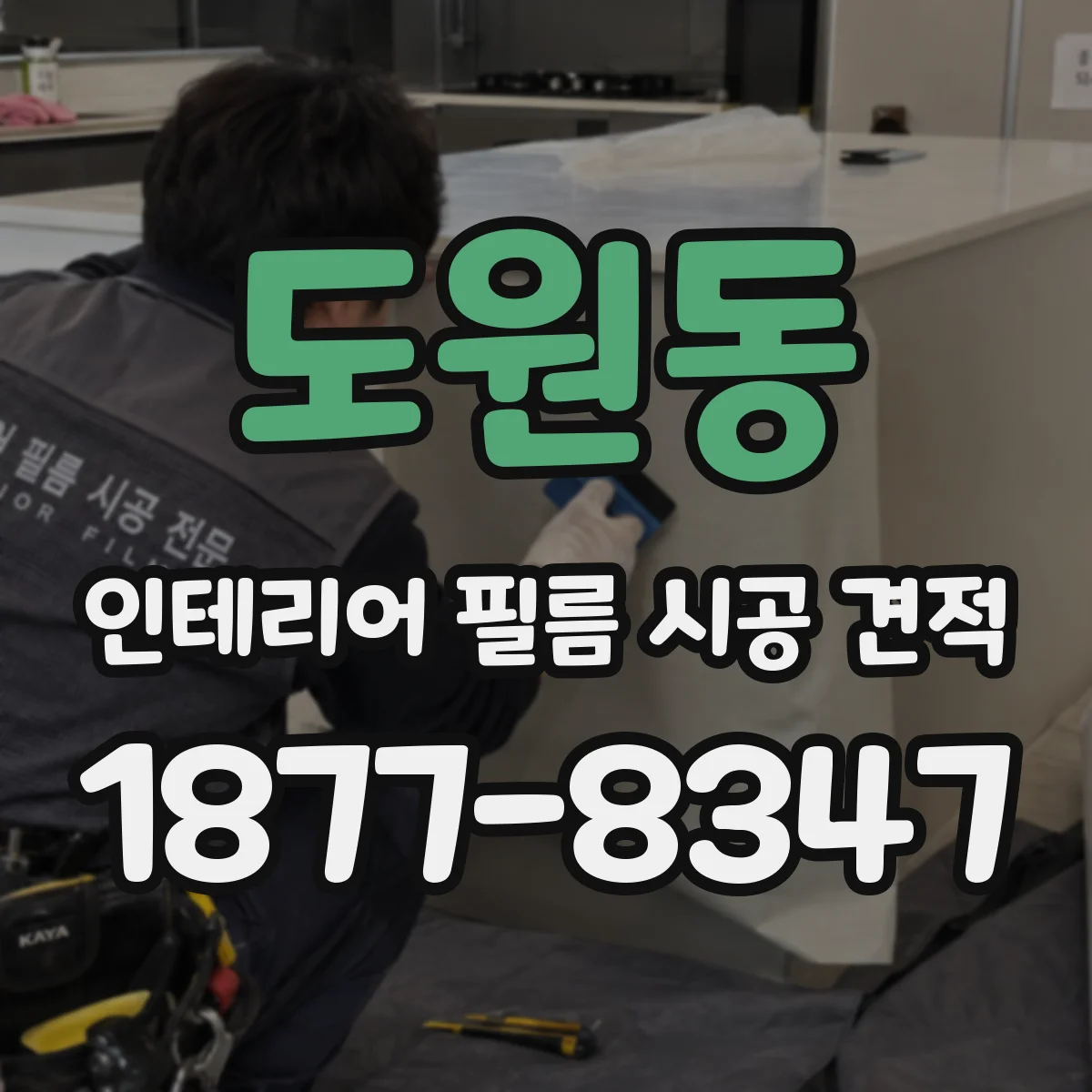 도원동 인테리어 필름 시공 견적