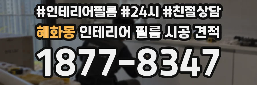 혜화동 인테리어 필름 시공 견적