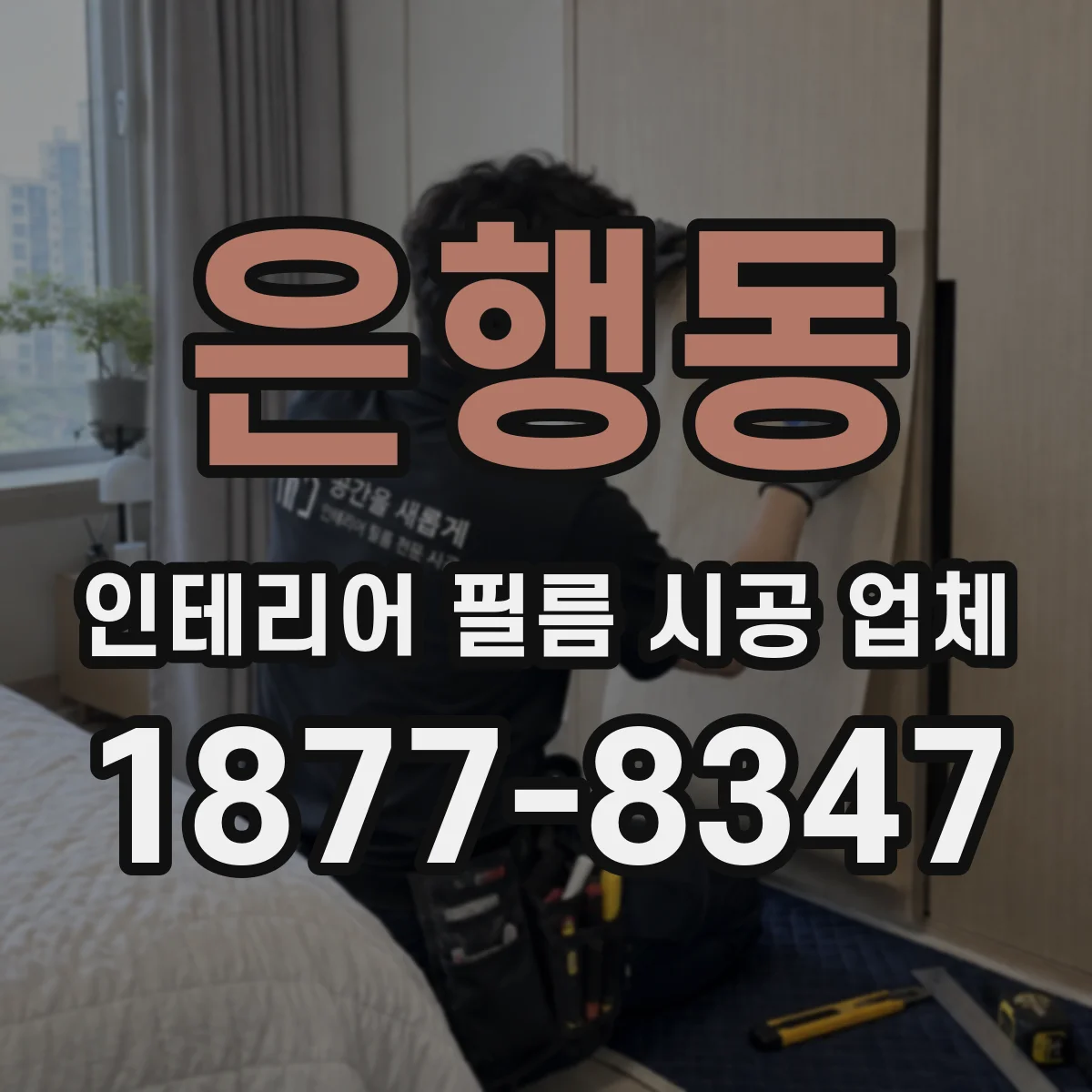 은행동 인테리어 필름 시공 업체