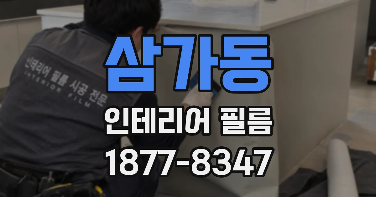 삼가동 인테리어 필름
