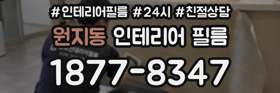 원지동 인테리어 필름
